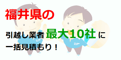 福井県の引越し業者最大10社に一括見積もり！