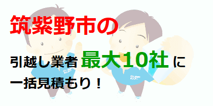 筑紫野市の引越し業者最大10社に一括見積もり！