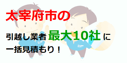 太宰府市の引越し業者最大10社に一括見積もり！