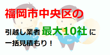 福岡市中央区の引越し業者最大10社に一括見積もり！