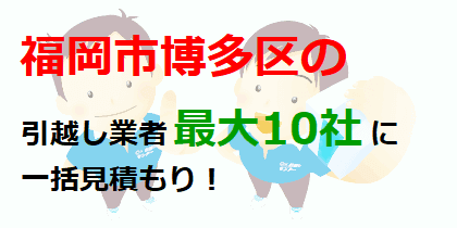 福岡市博多区の引越し業者最大10社に一括見積もり！