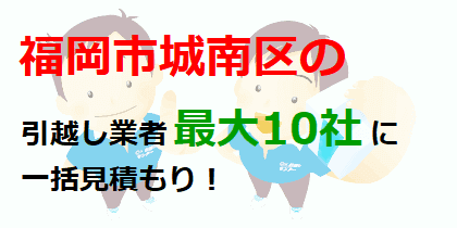 福岡市城南区の引越し業者最大10社に一括見積もり！