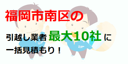 福岡市南区の引越し業者最大10社に一括見積もり！