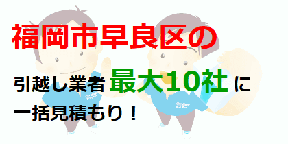 福岡市早良区の引越し業者最大10社に一括見積もり！