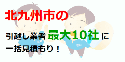 北九州市の引越し業者最大10社に一括見積もり！