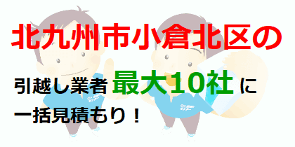 北九州市小倉北区の引越し業者最大10社に一括見積もり！