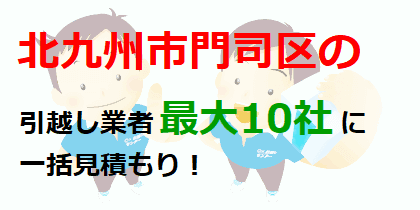 北九州市門司区の引越し業者最大10社に一括見積もり！