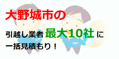 大野城市の引越し業者最大10社に一括見積もり！