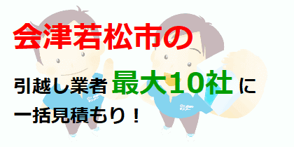 会津若松市の引越し業者最大10社に一括見積もり！