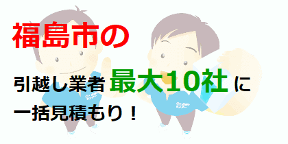 福島市の引越し業者最大10社に一括見積もり！