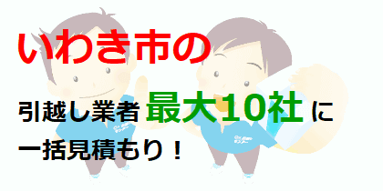 いわき市の引越し業者最大10社に一括見積もり！