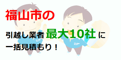 福山市の引越し業者最大10社に一括見積もり！