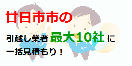 廿日市市の引越し業者最大10社に一括見積もり！