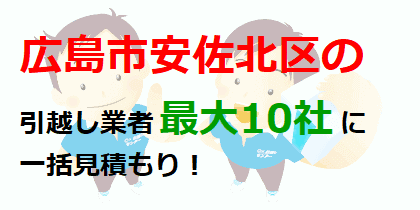 広島市安佐北区の引越し業者最大10社に一括見積もり！