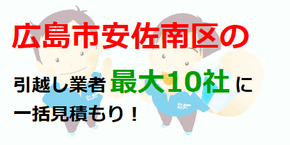 広島市安佐南区の引越し業者最大10社に一括見積もり！