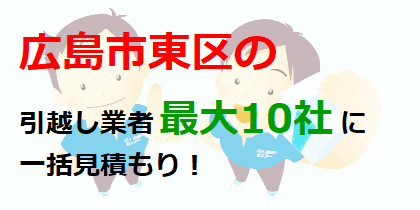 広島市東区の引越し業者最大10社に一括見積もり！