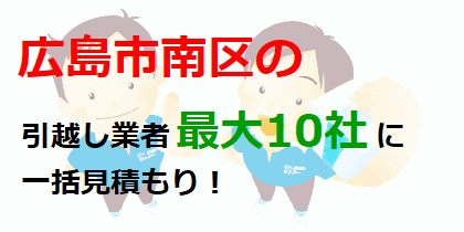 広島市南区の引越し業者最大10社に一括見積もり！