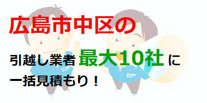 広島市中区の引越し業者最大10社に一括見積もり！