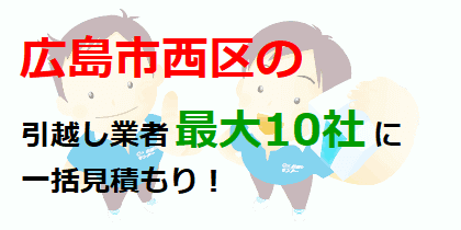 広島市西区の引越し業者最大10社に一括見積もり！