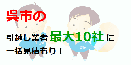 呉市の引越し業者最大10社に一括見積もり！