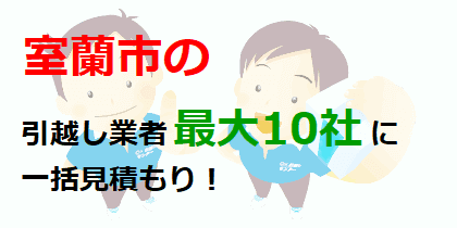 室蘭市の引越し業者最大10社に一括見積もり！