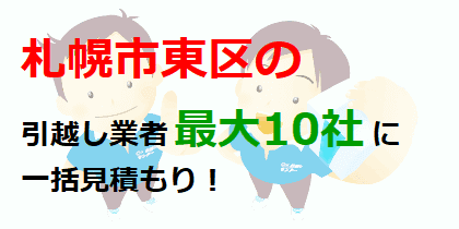 札幌市東区の引越し業者最大10社に一括見積もり！