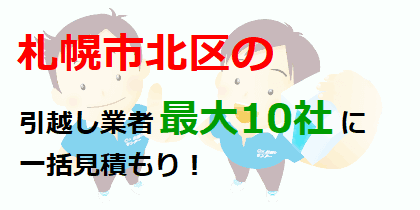 札幌市北区の引越し業者最大10社に一括見積もり！