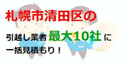 札幌市清田区の引越し業者最大10社に一括見積もり！