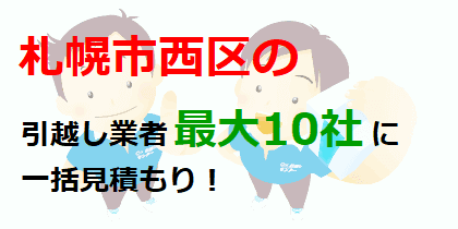 札幌市西区の引越し業者最大10社に一括見積もり！