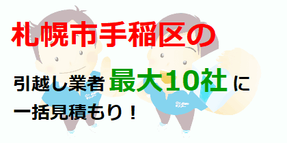 札幌市手稲区の引越し業者最大10社に一括見積もり！