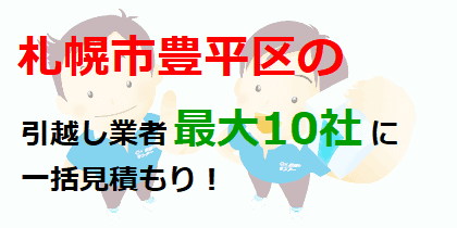 札幌市豊平区の引越し業者最大10社に一括見積もり！