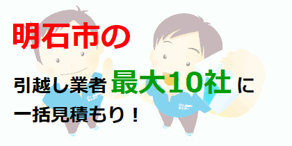 明石市の引越し業者最大10社に一括見積もり！