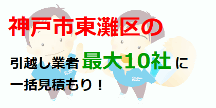 神戸市東灘区の引越し業者最大10社に一括見積もり！