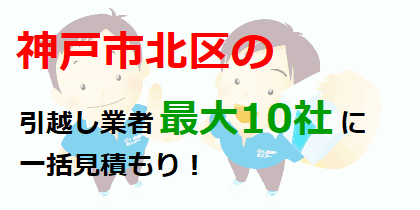 神戸市北区の引越し業者最大10社に一括見積もり！