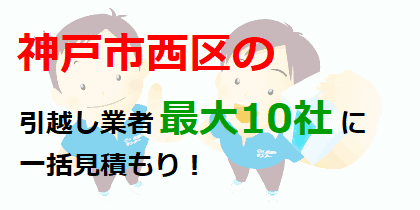 神戸市西区の引越し業者最大10社に一括見積もり！