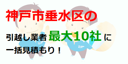 神戸市垂水区の引越し業者最大10社に一括見積もり！