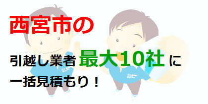 西宮市の引越し業者最大10社に一括見積もり！