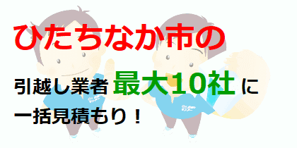 ひたちなか市の引越し業者最大10社に一括見積もり！