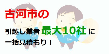 古河市の引越し業者最大10社に一括見積もり！