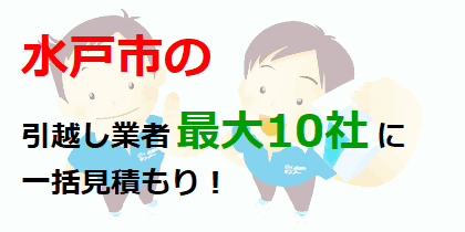 水戸市の引越し業者最大10社に一括見積もり！