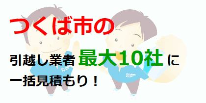 つくば市の引越し業者最大10社に一括見積もり！