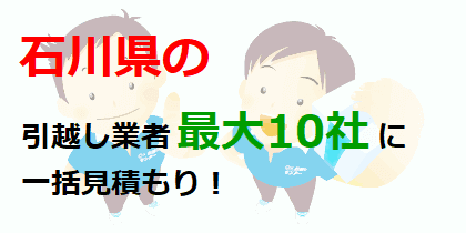 石川県の引越し業者最大10社に一括見積もり！