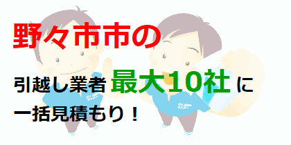 野々市市の引越し業者最大10社に一括見積もり！