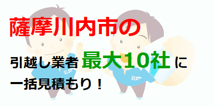 薩摩川内市の引越し業者最大10社に一括見積もり！