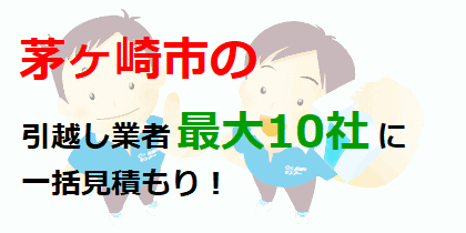 茅ヶ崎市の引越し業者最大10社に一括見積もり！