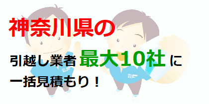 神奈川県の引越し業者最大10社に一括見積もり！