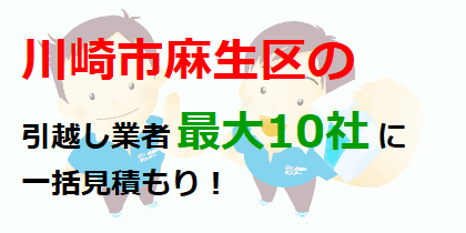 川崎市麻生区の引越し業者最大10社に一括見積もり！