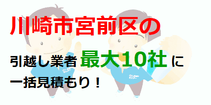 川崎市宮前区の引越し業者最大10社に一括見積もり！