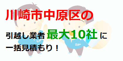 川崎市中原区の引越し業者最大10社に一括見積もり！