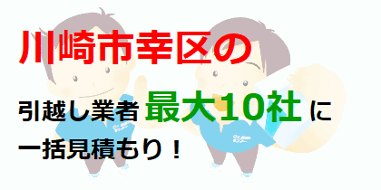 川崎市幸区の引越し業者最大10社に一括見積もり！